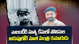 వాలంటీర్ హ*త్య కేసు లో పోలిసుల అదుపులోకి మాజీ మంత్రి కుమారుడు | Volunteer Case Updates | ABN