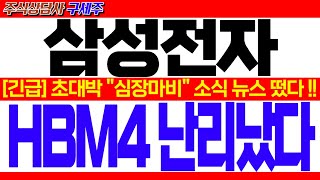 [삼성전자 주가 전망] [속보] HBM3E 엔비디아 긴급승인 통과![긴급] 초대박 \