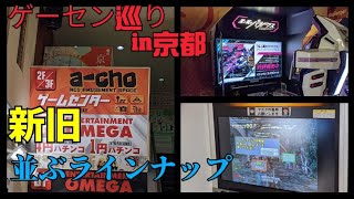 ゲーセン巡りin京都　録画サービスのあるゲーセン　あるゲームをプレイしに　京都a-cho