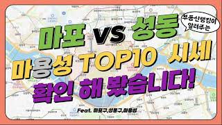 마용성!! 성동구 vs 마포구 TOP10 단지 시세 확인 해 봤습니다 | 부동산랭킹TV (200세대 이하, 23년 거래1건 이하 단지와 트리마제는 제외된 비교차트입니다)