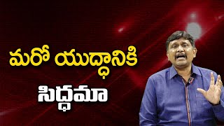 మరో యుద్ధానికి సిద్ధమా || @JournalistsaiToday