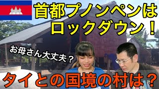 【国際結婚】カンボジアのお母さんに電話で聞く！田舎の村コロナ状況