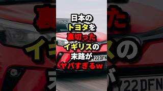 トヨタを裏切ったイギリスの末路… #海外の反応