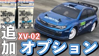 【ラジコン】タミヤRC XV-02 に新製品 の オプションパーツ 付けて テスト走行 アルミサスマウント