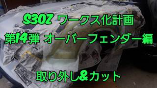 S30Z ワークス化計画 第14弾!! オーバーフェンダー取り外し　 L28改3.1ℓ　Datsun 240Z S30