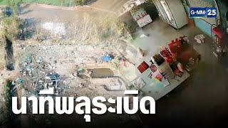 เปิดอีกมุม นาทีโรงงานพลุมรณะระเบิด | เจาะข่าวค่ำ | GMM25