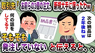 お前らの注文品、先に大手に納品したから、納品なしでww→俺ら発注してないんだけどw【2chスカッと】