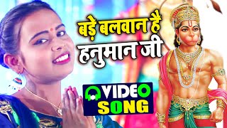 हनुमान जी का सुपर हिट सुबह का सबसे बेहतरीन गाना  - Shilpi Raj - Bhojpuri Hanuman Ji Bhajan 2021