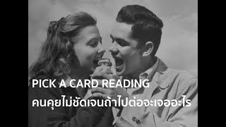 Pick a card reading ver 31 คนคุยไม่ชัดเจนถ้าไปต่อจะเจออะไร