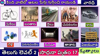 వారధి, తెలుగు భాష, స్థాయి 2, సాధన పత్రం 17, Varadhi, Level 2, Telugu Language, Work Sheet 17