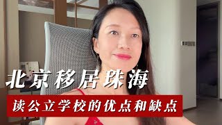 北京移居珠海，读公立学校的优点和缺点