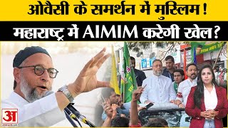 Asaduddin Owaisi की AIMIM को Maharashtra Elections 2024 में Muslims का मिल रहा भारी समर्थन? Congress