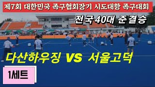 족구 제7회 대한민국 족구협회장기 시도대항 족구대회 전국40대 준결승 1세트 다산하우징(조용호)  VS  서울고덕(송세호)