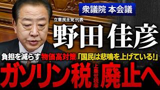 ガソリン暫定税率の廃止、学校給食無償化、高校授業無償化について野田佳彦代表が石破茂総理を鋭く追及！