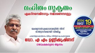 മഹിതം സുകൃതം | ഭാഗം - 1 | ഉദ്‌ഘാടന സദസ്സ്