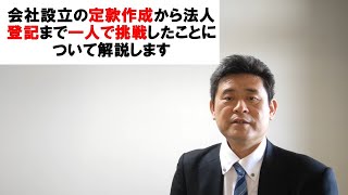 50代銀行員が退職し創業を検討。定款作成から法人設立まで自身の体験に基づいて一人で実施したことについて注意点・ポイントを解説します。  創業を検討の方・金融関係の方40代・50代の方必見です。