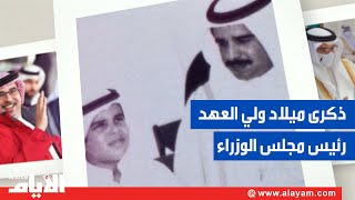 يصادف اليوم ذكرى ميلاد صاحب السمو الملكي الأمير سلمان بن حمد آل خليفة ولي العهد رئيس مجلس الوزراء