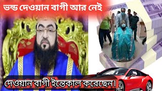 দেওয়ানবাগীর মৃত্যু|দেওয়ানবাগী আর নেই|মারা গেছেন দেওয়ানবাগী|dewanbagi|