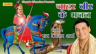 जाहरवीर के भजन || रामअवतार शर्मा || Hindi Popular Gogaji Jaharveer Bhajan