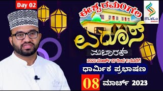 ISHWARAMANGALA MAKHAM UROOS | Noufal Hudavi Koduvalli | 8-3-2023 (2nd day)