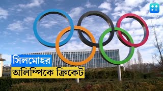 2028 Olympics Cricket : অলিম্পিক গেমসে এবার ক্রিকেট সহ আরও ৪টি স্পোর্টস, কমিটির ভোটাভুটিতে সিদ্ধান্ত