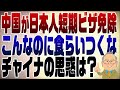 1165回　中国が日本人の短期ビザ免除　その裏の狙いとは