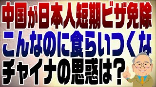 1165回　中国が日本人の短期ビザ免除　その裏の狙いとは