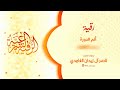 رقية ألم الدورة بإذن الله الشيخ ناصر زيدان الغامدي