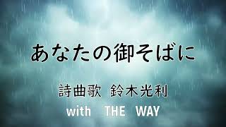 あなたの御そばに♪No103【ゴスペルシンガー鈴木光利のゴスペル牧場】