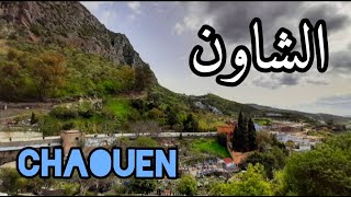 مدينة شفشاون - الشاون - الجوهرة الزرقاء المغربية Chefchaouen the blue pearl Morocco