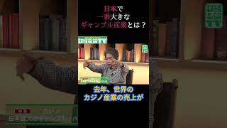 日本で一番大きなギャンブル産業とは？#佐藤尊徳 #井川意高 #政経電論