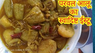 परवल आलू का स्टू ♡ PATAL / PARWAL ALOO KA STEW ☆ सब से हट कर स्वादिष्ट स्वाद देने वाली पटल स्टू😋