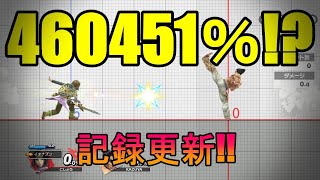 【スマブラsp】勇者イオナズン×カズヤ反射 460451％(SSBU Hero Kaboom and Kazuya reflect 460451％)