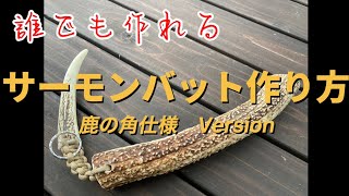 【サケ釣り】サーモンバット鹿角で自作　誰でも簡単