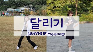 [워십댄스 / CCD / 창작 / 예브리띵] 달리기 - WAYHOME(원곡:서재현) | choreography by Yeverything