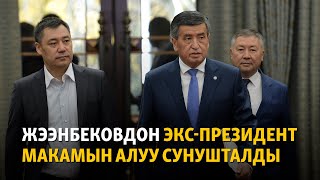 Жээнбековдон экс-президент макамын алуу сунушталды