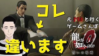 ヤクザの脅迫　正しいおしぼりの渡し方【龍が如く0／元ヤクザというゲームさんぽ】