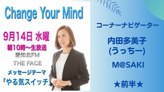 チェンジ・ユア・マインド2022年9月14日水曜日放送（前半）