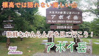 日高山脈南端の山 アポイ岳 (2021年06月)