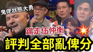 評審失控！黃凱芹亂俾分「下下20分」李金凱離題「周國豐俾多7分」占士丁丁大勇！陳溢光《黑色狂迷》自信！陳奐仁大讚 #中年好聲音3#Glimpseofus#27強 #那些感動過人的歌#大S伍仲衡