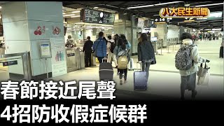 春節接近尾聲 醫教戰4招防收假症候群 |【民生八方事】| 2023012708 @gtvnews27