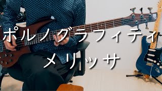 [Bass cover] メリッサ - ポルノグラフィティ 【ベース弾いてみた】