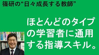 ほとんどのタイプの学習者に通用する指導スキル。