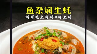 生蚝焖鱼杂好吃不腥的技巧，饭店卖168，在家做成本50不到