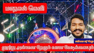 மாதகல் கெவி | லூர்து அன்னை தேரும் வான வேடிக்கைகளும் | Mathagal Kevi | sathees raj Vlog