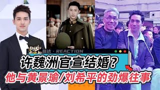 许魏洲官宣结婚？他与黄景瑜和刘希平大佬的往事，这也太迷惑了