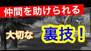 【荒野行動】敵にダウン取られても逃げれるちょっとした裏技！！この裏技を上手く使えば仲間を助けられる（knives  out実況）