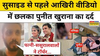 Puneet Khurana Suicide News: सुसाइड से पहले आखिरी वीडियो में पुनीत खुराना का ऐसे छलका दर्द!|Delhi