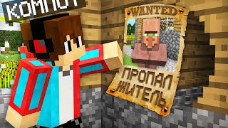 ТАК ВОТ КУДА ПРОПАЛ ЭТОТ ЖИТЕЛЬ В МАЙНКРАФТ | Компот Minecraft