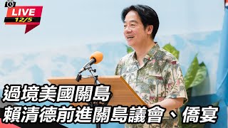 【直播完整版】過境美國關島　賴清德前進關島議會、僑宴｜94要賺錢